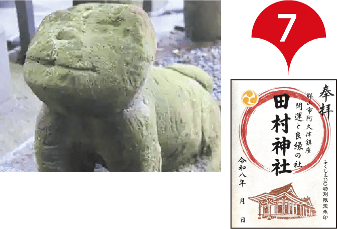 田村神社(阿久津町) 写真、御朱印